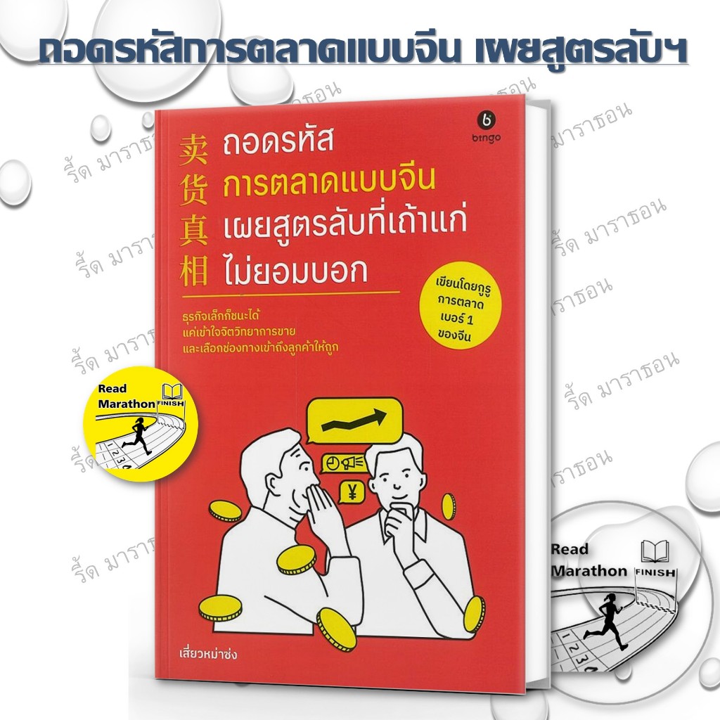 หนังสือ ถอดรหัสการตลาดแบบจีน เผยสูตรลับที่เถ้าแก่ไม่ยอมบอก,ถอดรหัสการตลาดแบบจีน ใช้เงินน้อยแต่คน