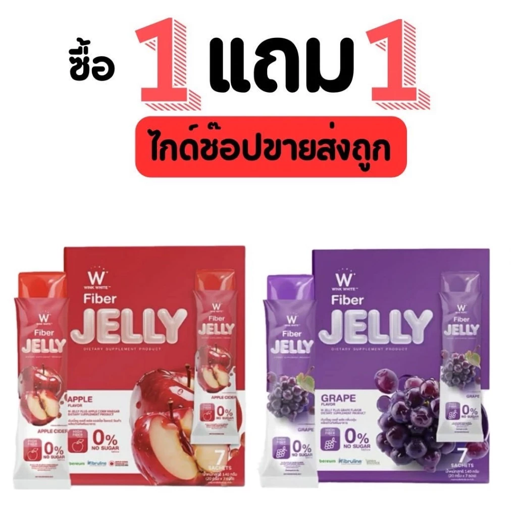 วิงค์ไวท์ เจลลี่ ไฟเบอร์ [ 1กล่อง+ แถม 1 กล่อง ] W Jelly Wink White พร้อมส่ง ส่งไว