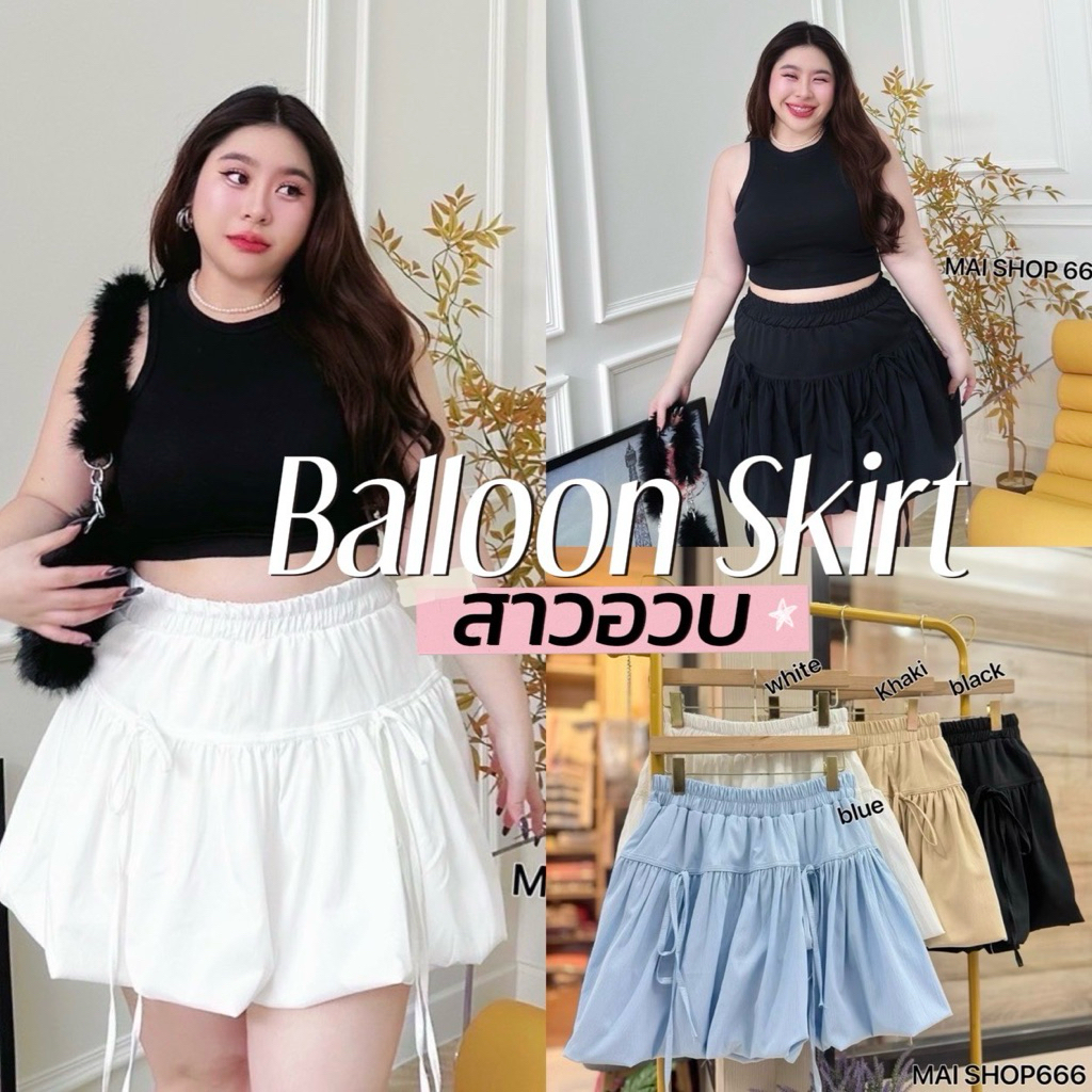 Bowwie Balloon Skirt 🥣🤍🥐🧸🧤  กระโปร่งทรงบอลลูนฟักทอง มีชัปในเป็นกางเกงเย็บโบว์ติด2ข้างสาวอวบ