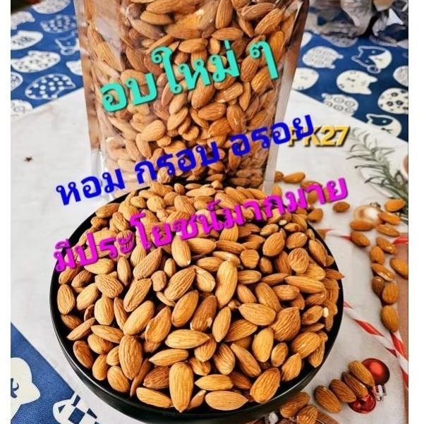 อัลมอนด์อบธรรมชาติ 500 กรัม พร้อมทาน อบใหม่ ๆ ไม่ใช้น้ำมัน ไม่ปรุงรส คีโตสามารถรับประทานได้