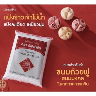 แป้งทำขนม กิฟฟารีน แป้งข้าวจ้าว แป้งข้าวเหนียว โม่น้ำ ขนาด 1กิโล
