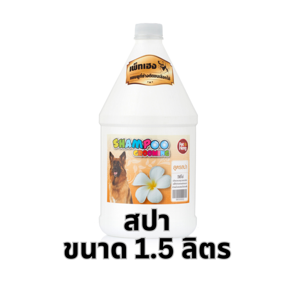 เพ็ทเฮงแชมพูสุนัขและแมวสูตรสปากลิ่นหอมอโรมาสดชื่นติดทนนาน ขนาด 1.5 ลิตร