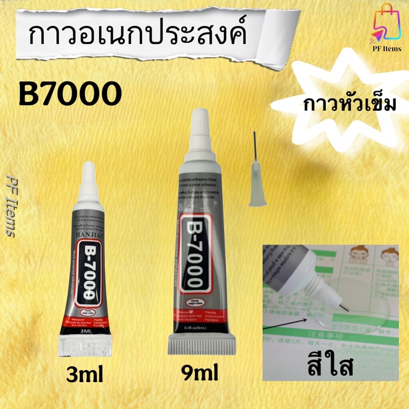 กาวหัวเข็ม B7000(ใส) กาวอเนกประสงค์ กาวงานช่าง กาวติดเครื่องประดับ ซ่อมโทรศัพท์, ติดจอมือถือ กาวงานฝีมือเฉพาะจุด