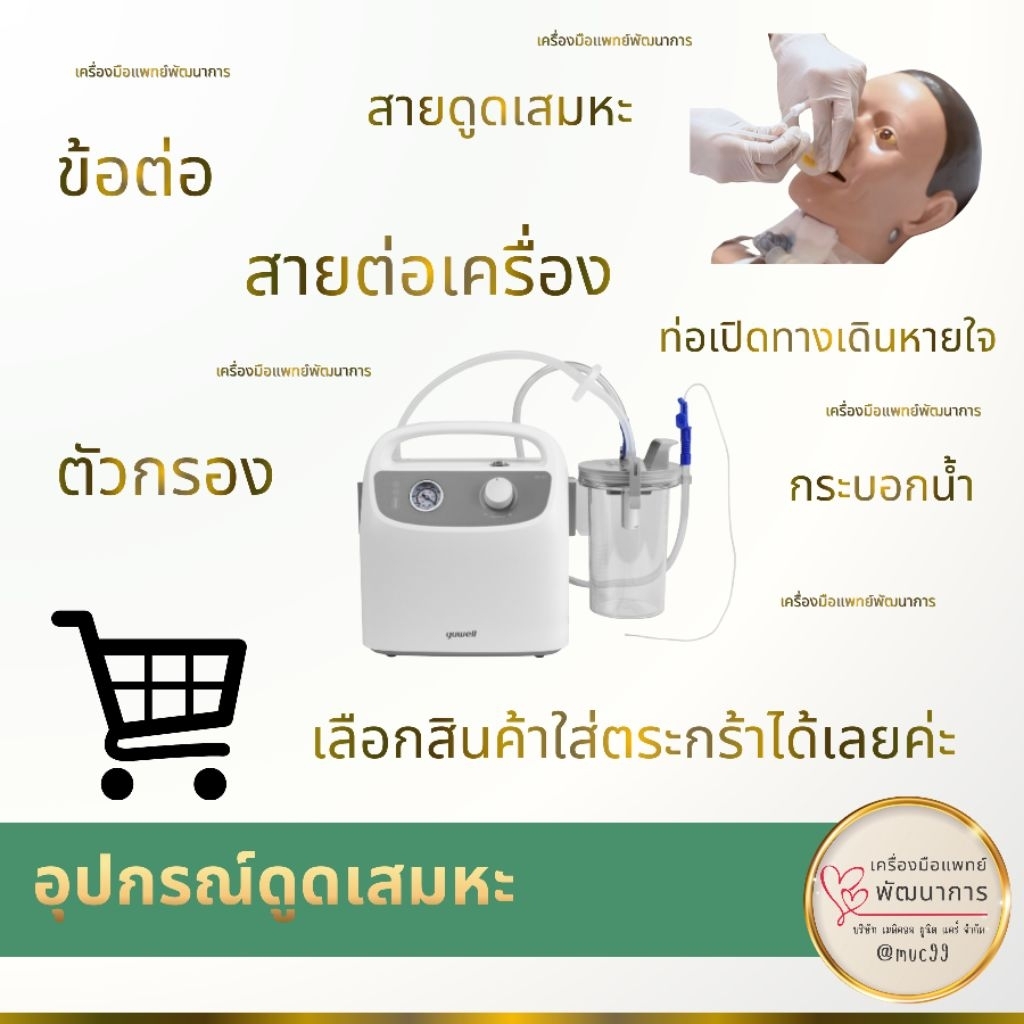 อุปกรณ์ดูดเสมหะ (suction ซัคชั่น) ตัวกรองเครื่องดูดเสมหะ สายต่อเครื่องดูดเสมหะ ข้อต่อดูดเสมหะ สายดูด