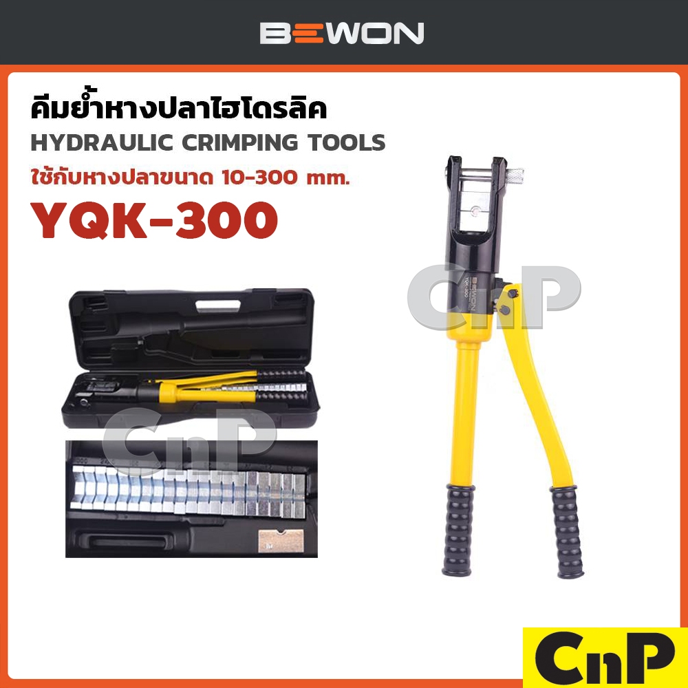 BEWON คีมย้ำหางปลาไฮโดรลิค บีวัน รุ่น YQK-300