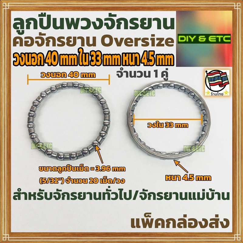 (1 คู่) ลูกปืนพวงคอจักรยาน Oversize วงนอก 40 mm วงใน 33 mm หนา 4.5 mm ลูกปืนเม็ด 20 เม็ด/วง