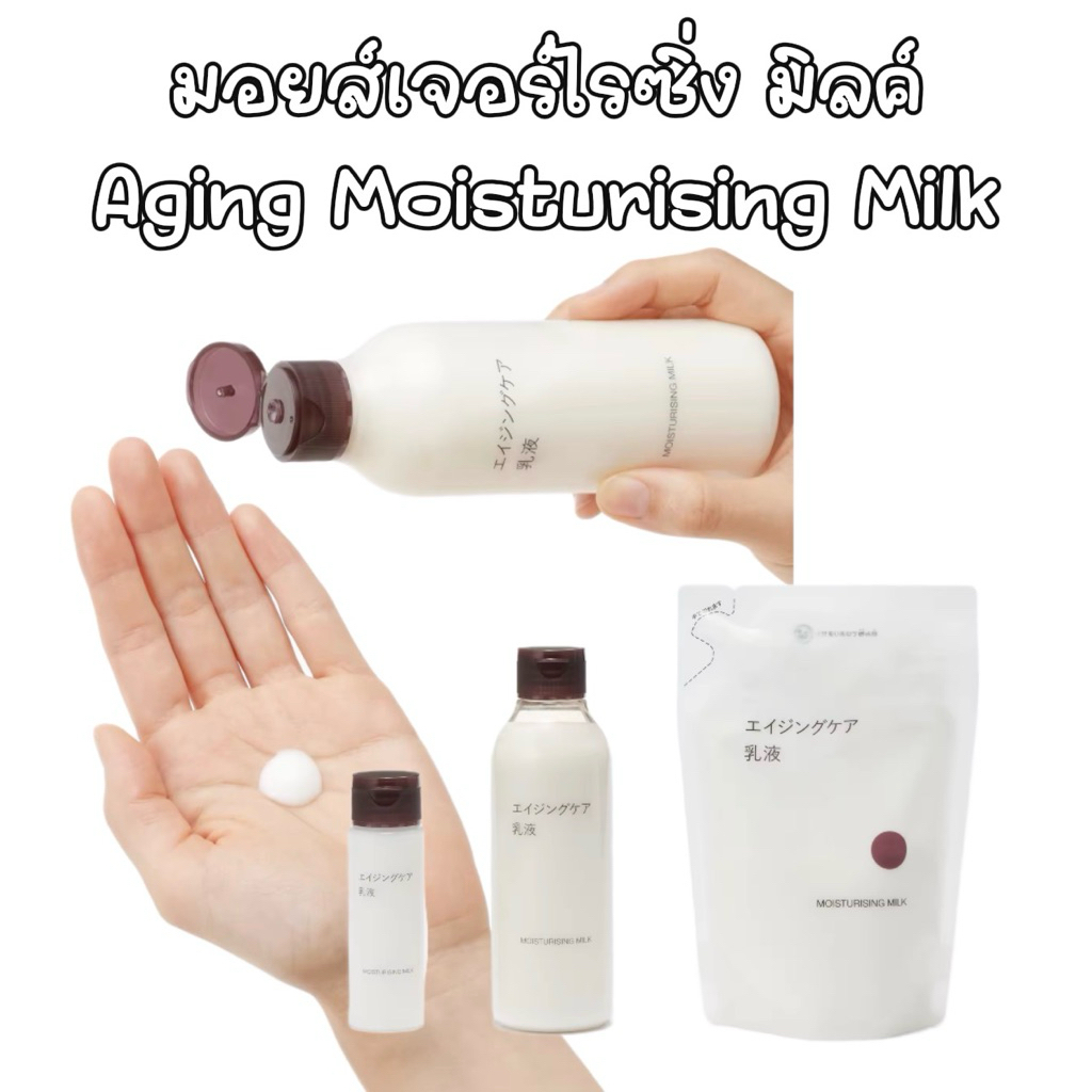 [MUJI] มอยส์เจอร์ไรซิ่ง มิลค์ - Aging Moisturising Milk