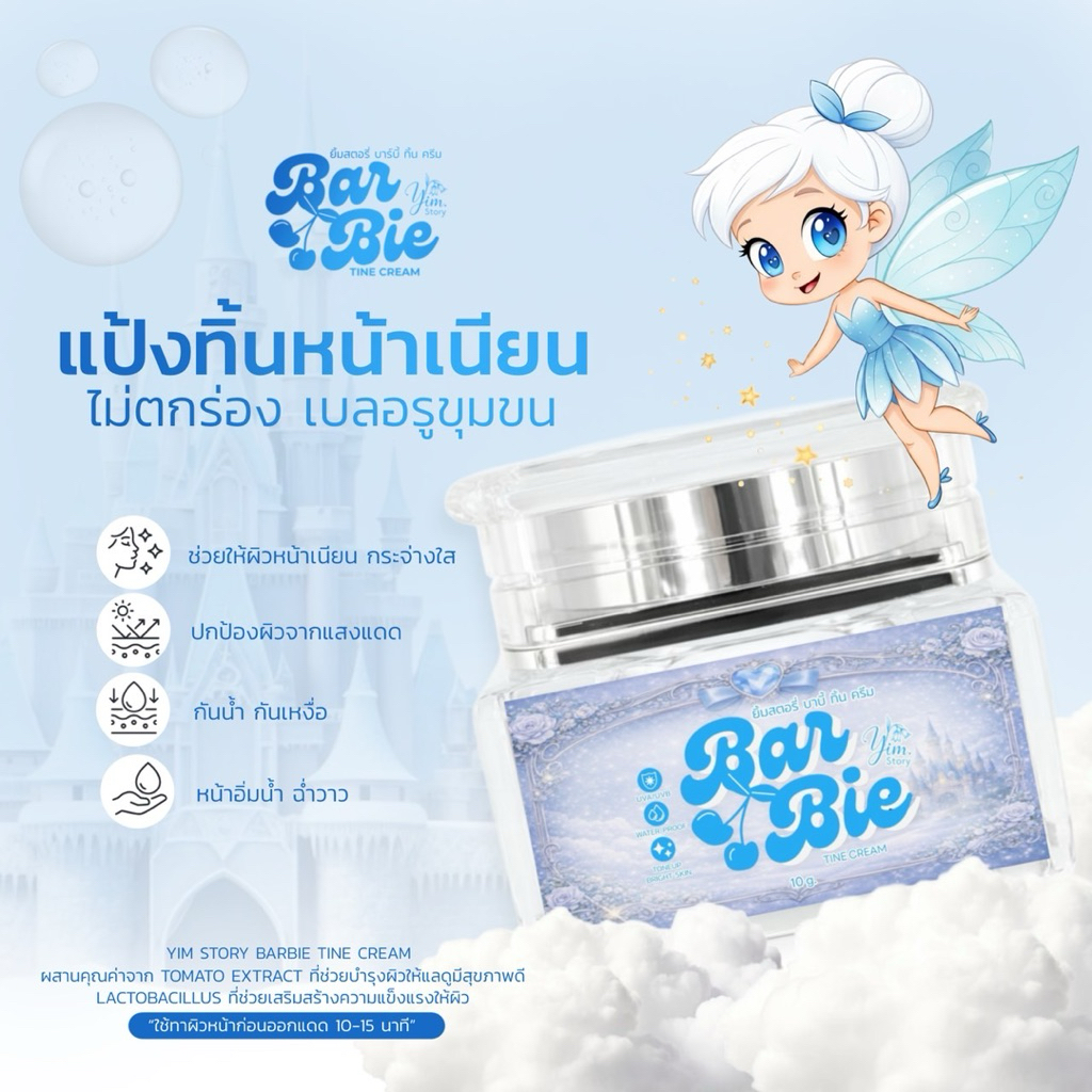 BARBIE TINT CREAM (แป้งทิ้นท์ บาร์บี้)สูตรบำรุงหน้าเนียน บางเบา ไม่อุดตันผิว คุมมันกันน้ำกันแดด 10g.