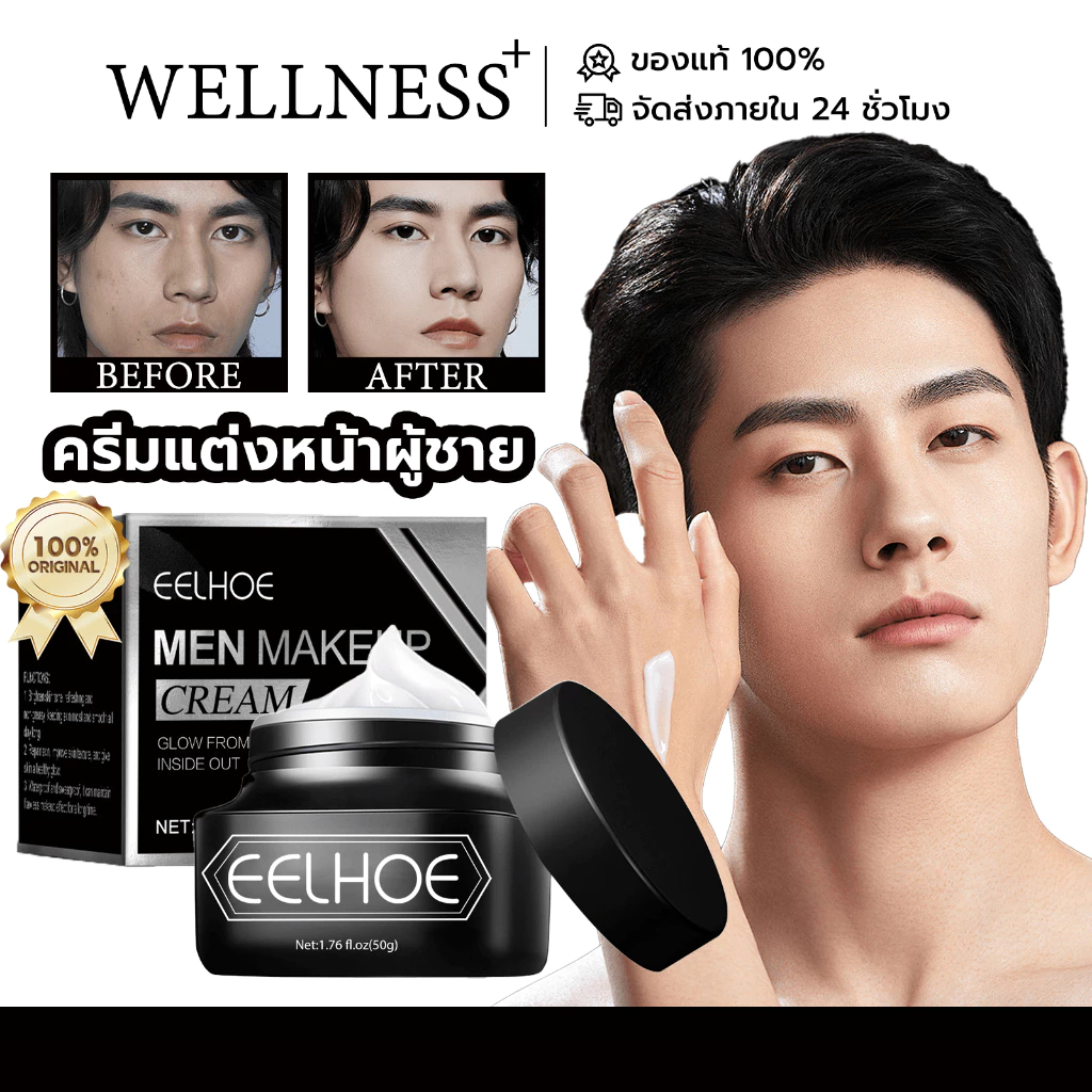 Eelhoe บีบีครีมทาหน้าผู้ชาย ครีมแต่งหน้าผู้ชาย bb cream men ครีม ผู้ชาย โทนอัพครีมสำหรับผู้ชาย