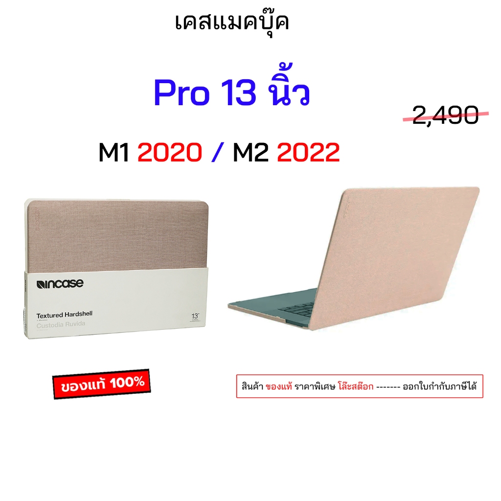 Incase ใช้สำหรับ แมคบุ๊ค Pro 13 M2 2022 / Pro M1 2020 หน้าจอ 13 นิ้ว เคสแมคบุ๊คโปร 13 นิ้ว pro m1 pr