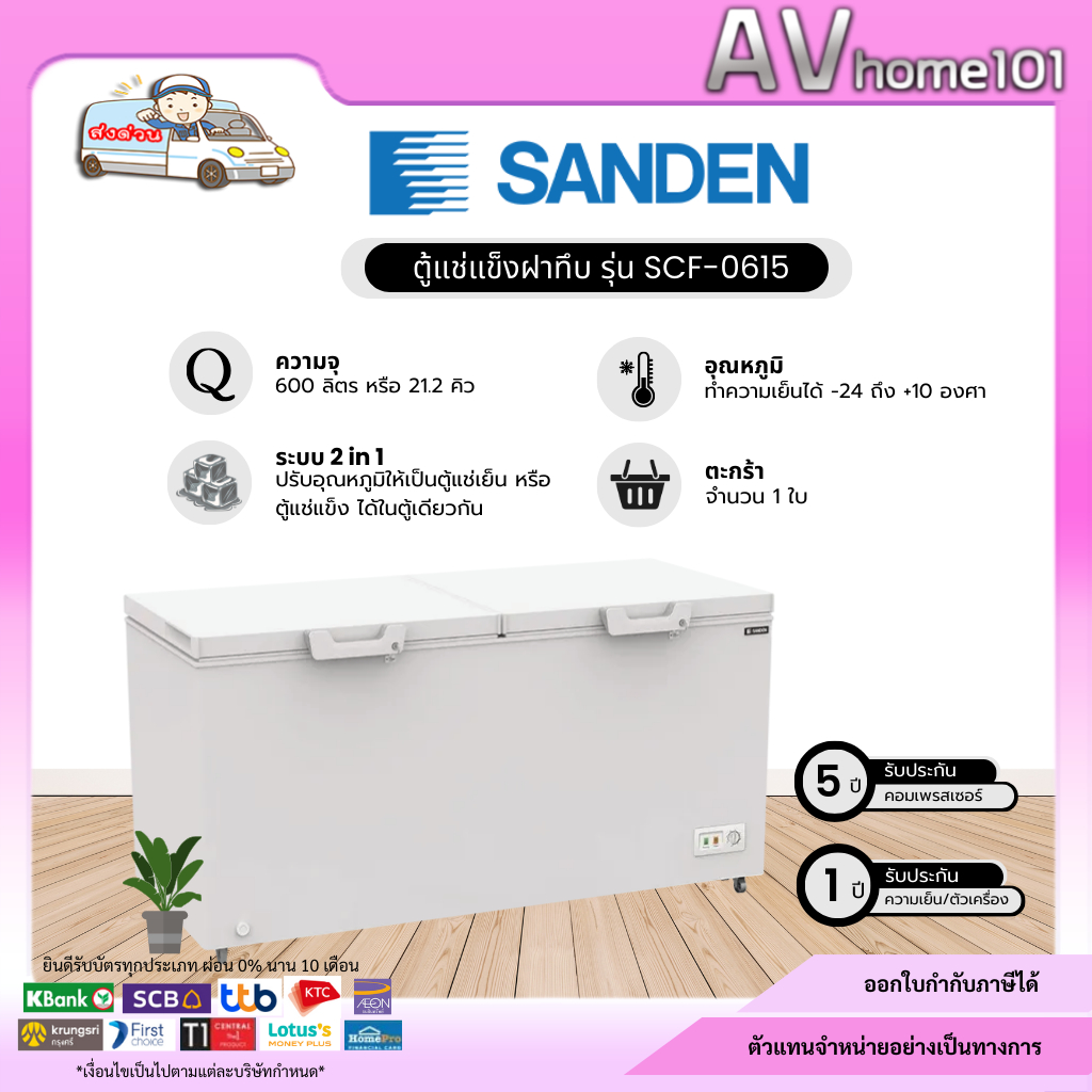 ตู้แช่แข็งฝาทึบ 2 ระบบ SANDEN รุ่น SCF-0615 (18 คิว)
