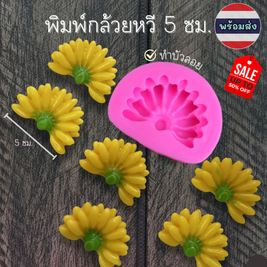แม่พิมพ์กล้วยหวี พิมพ์ขนม พิมพ์บัวลอย พิมพ์ฟองดอง ทำบัวลอยได้