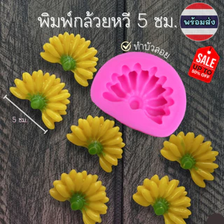 แม่พิมพ์กล้วยหวี พิมพ์ขนม พิมพ์บัวลอย พิมพ์ฟองดอง ทำบัวลอยได้