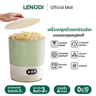 LENODI เครื่องเพาะถั่วงอกอัจฉริยะอัตโนมัติเต็มรูปแบบ อุปกรณ์เพาะถั่วงอกแบบควบคุมอุณหภูมิคงที่ ควบคุมอุณหภูมิอัตโนมัติ