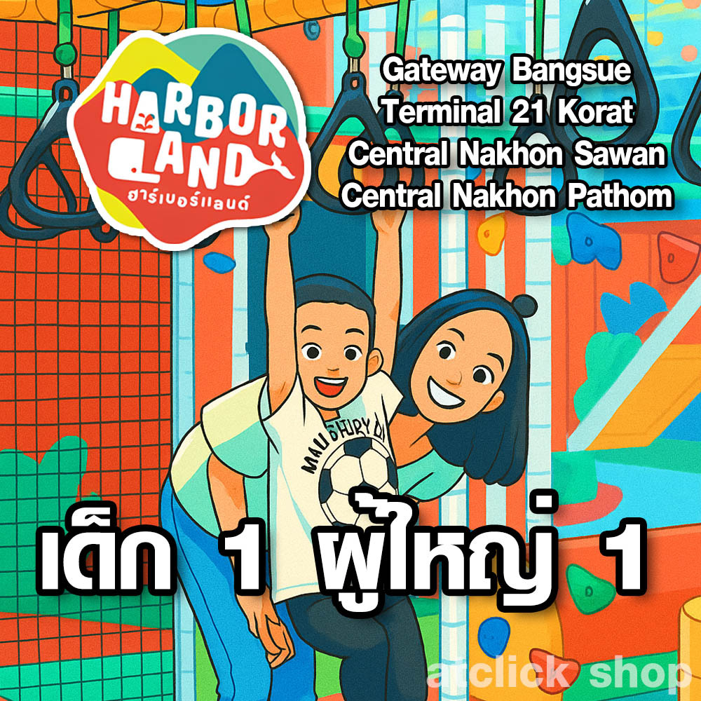 Harborland เด็ก1 ผู้ใหญ่1 (Gateway Bangsue, Terminal 21 Korat, Central Nakhon Sawan, Central Nakhon 