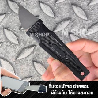 ที่แงะหน้าจอ ฝาครอบโทรสับมือถือ​ แผ่นแกะจอ มีดแกะจอโทรศัพท์ม…