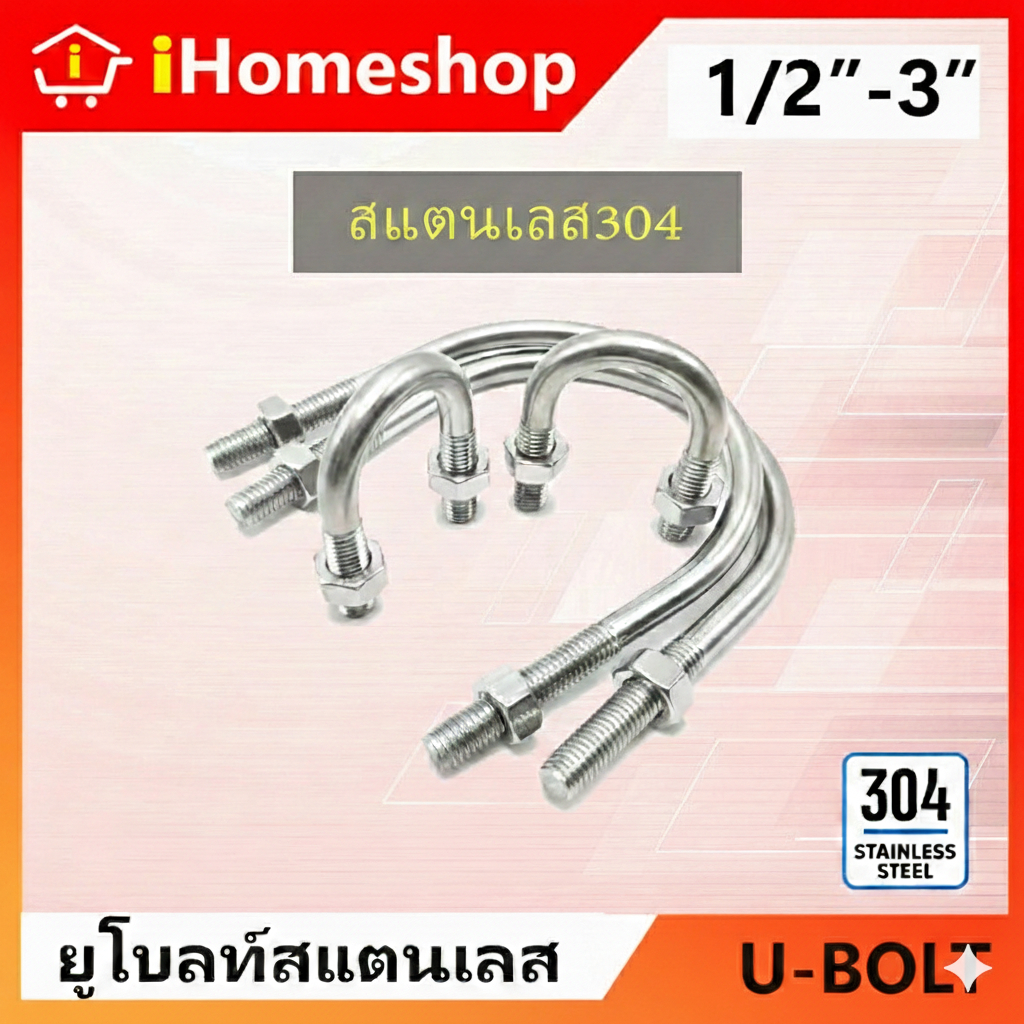 ยูโบลท์ U-Bolt ยูโบลท์สแตนเลส304 สลักเกลียวตัวยู พร้อมน็อต2ตัว 1/2-3" ยูโบ