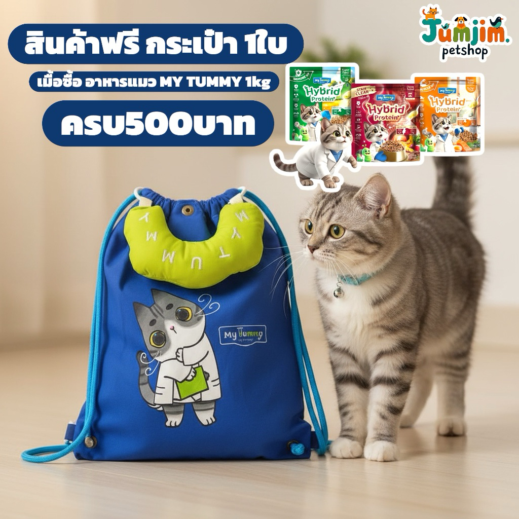 (สินค้าฟรี) กระเป๋า 1ใบ มื่อซื้อ อาหารแมว my tummy 1kg ครบ500บาท