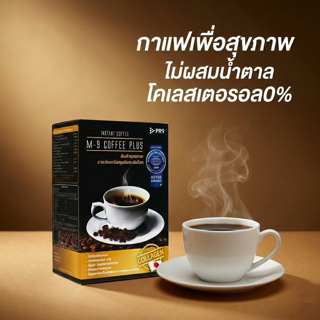 M-9 Coffee Plus กาแฟผสมคอลลาเจน กาแฟเพื่อสุขภาพ ของแท้ 💯% ไม่ผสมน้ำตาล 15 ซอง | เอ็มไนน์ คอฟฟี่ พลัส