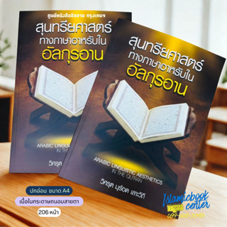 สุนทรียศาสตร์ ทางภาษาอาหรับในอัลกุรอาน (ขนาด A4, ปกอ่อน, เนื…
