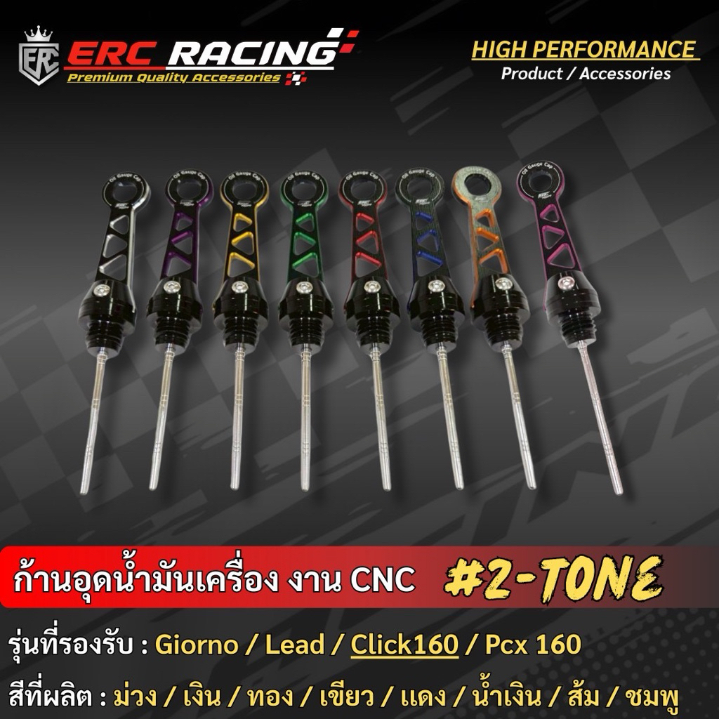 🔥ถูกที่สุด🔥 ก้านวัดน้ำมันเครื่อง งาน CNC ทูโทน ตรงรุ่น Giorno/Lead /Click160/Pcx160 มีหลายสีให้เลือก
