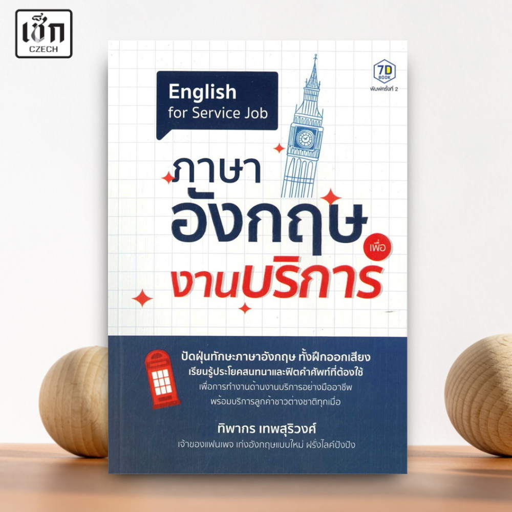 (พร้อมส่ง)  หนังสือ ภาษาอังกฤษเพื่องานบริการ ค.2  สำนักพิมพ์ เช็ก