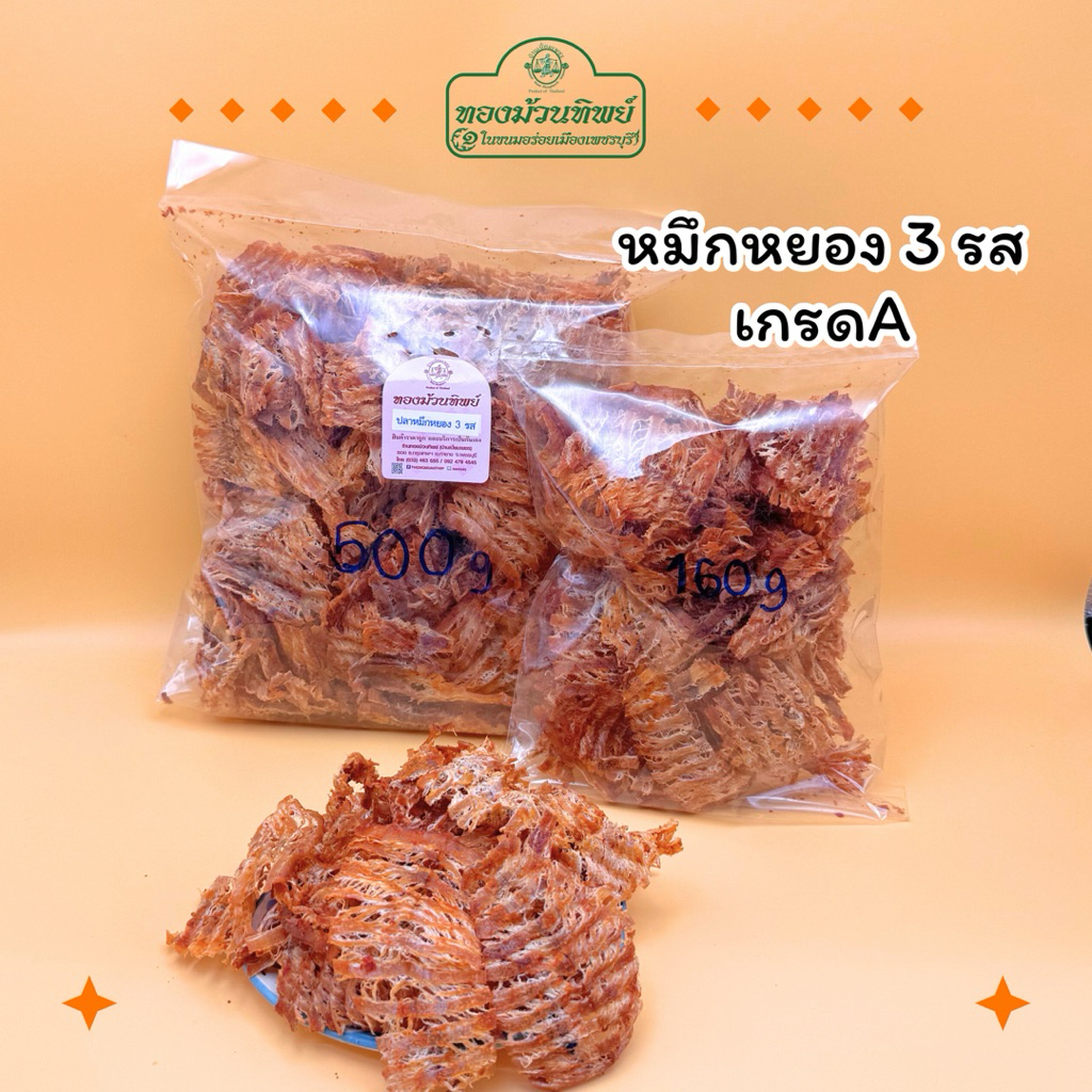 ทองม้วนทิพย์ หมึกหยองสามรส หมึกเต่าทอง หนัก 80 กรัม และหนัก160 กรัม อ.ท่ายาง จ.เพชรบุรี