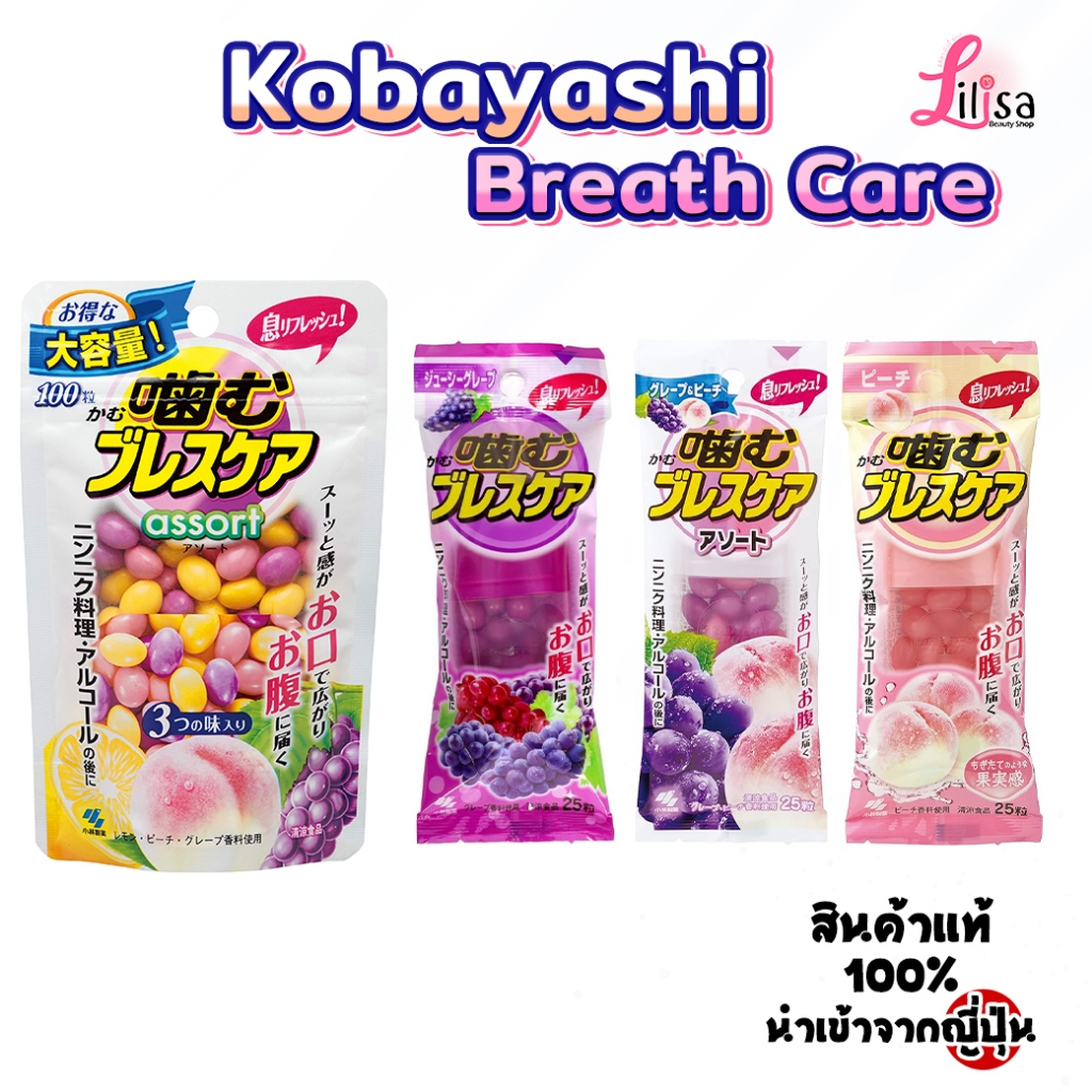 ✅พร้อมส่ง Kobayashi Breath Care ลูกอมดับกลิ่นปาก มหายใจหอมสดชื่น จากญี่ปุ่นแท้ 💯%