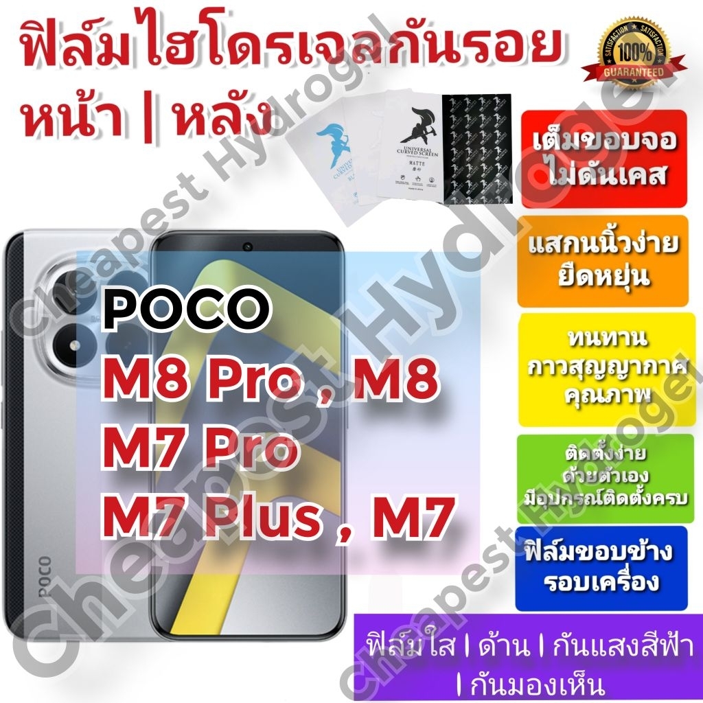 ฟิล์มกันรอยไฮโดรเจล | Hydrogel film คุณภาพดี สำหรับ Xiaomi POCO M8 , POCO M8 Pro , POCO M7 , POCO M7