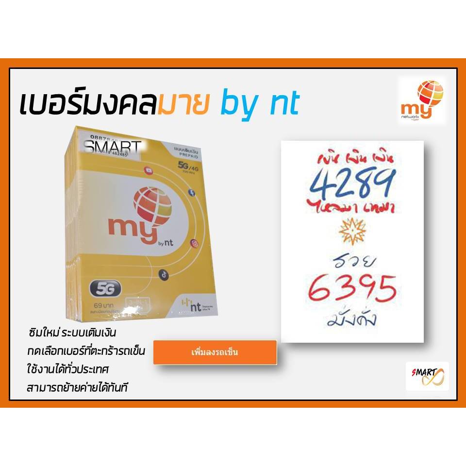 No.5 ซิมมงคล เบอร์มงคล เบอร์สวย ซิมมาย ระบบเติมเงิน