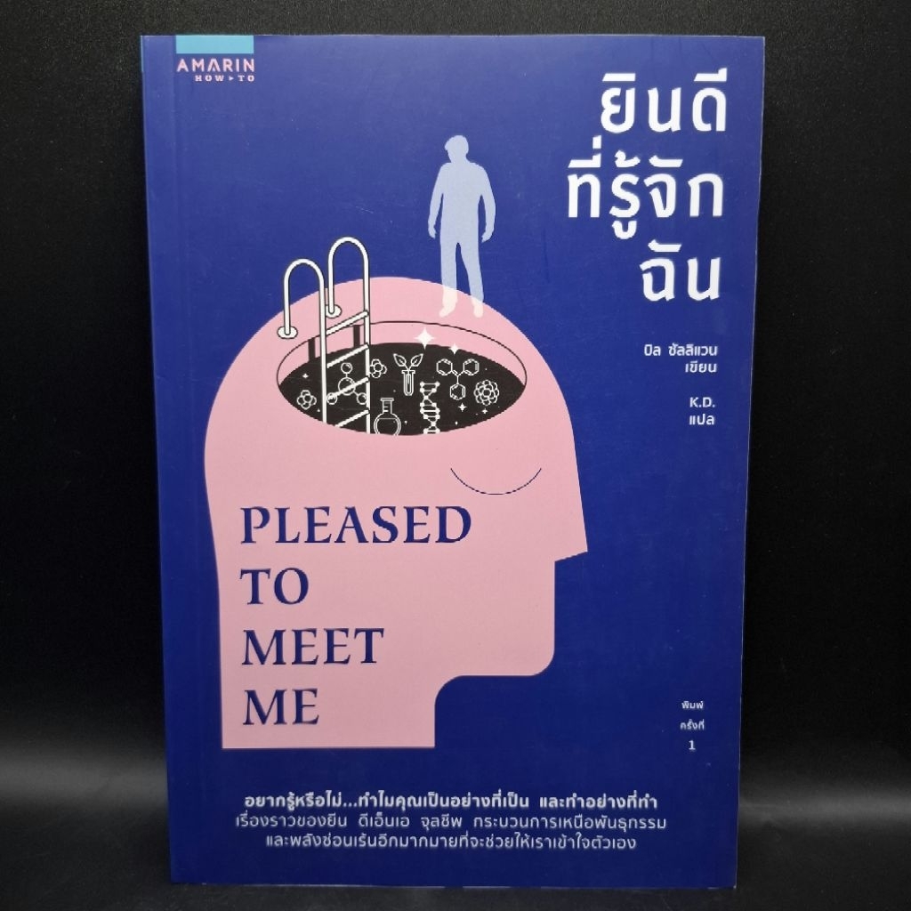 หนังสือ ยินดีที่รู้จักฉัน PLEASED TO MEET ME - บิล ซัลลิแวน (Bill Sullivan)