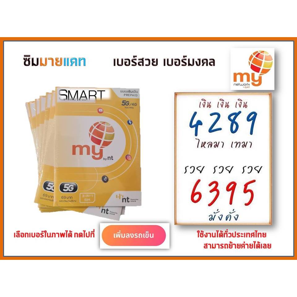 (no.4) ซิมมาย เบอร์มงคล เสริมชีวิต ระบบเติมเงิน สามารถย้ายค่ายได้ทันที