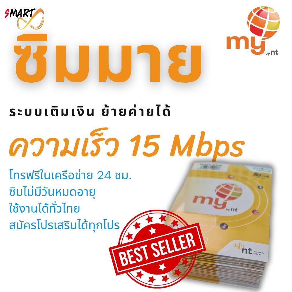 โปรแนะนำ เน็ตไม่อั้น ซิมเทพ ซิมมาย nt ระบบเติมเงิน เล่นเน็ตไม่อั้น โทรฟรี24ชม.** ระยะเวลาโปร 12 เดือน ใช้งานได้ทั่วไทย