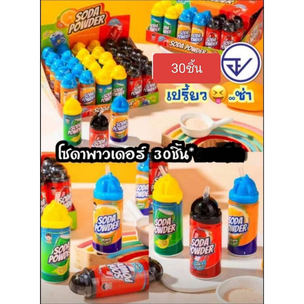🔥💯 ลูกอม ผงเปรี้ยว โซดา พาวเดอร์ ยกแพค30ชิ้น 3แบบ