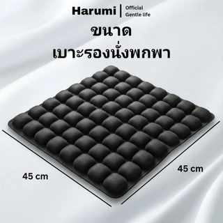 Harumi เบาะลมรองนั่งพกพาเพื่อสุขภาพ ลดแรงกดทับ รองรับสรีระ นั่งสบาย