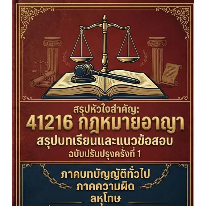 แนวข้อสอบ มสธ 41216 กฎหมายอาญา ภาคบทบัญญัติทั่วไป ความผิด และลหุโทษ