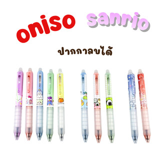 Oniso x Sanrio ปากกาลบได้ หมึกน้ำเงิน 0.5 มม.ด้ามจับสัมผัสนุ่ม หมึกน้ำเงิน โอนิโซะ  erasable gel pen