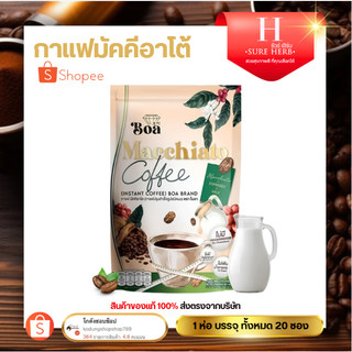 BOA Macciato Coffee 300g  {1ห่อ20ซอง}  (1ซอง/15กรัม) กาแฟปรุงสำเร็จชนิดผง มัคคิอาโต แบบถุง ตราโบอา