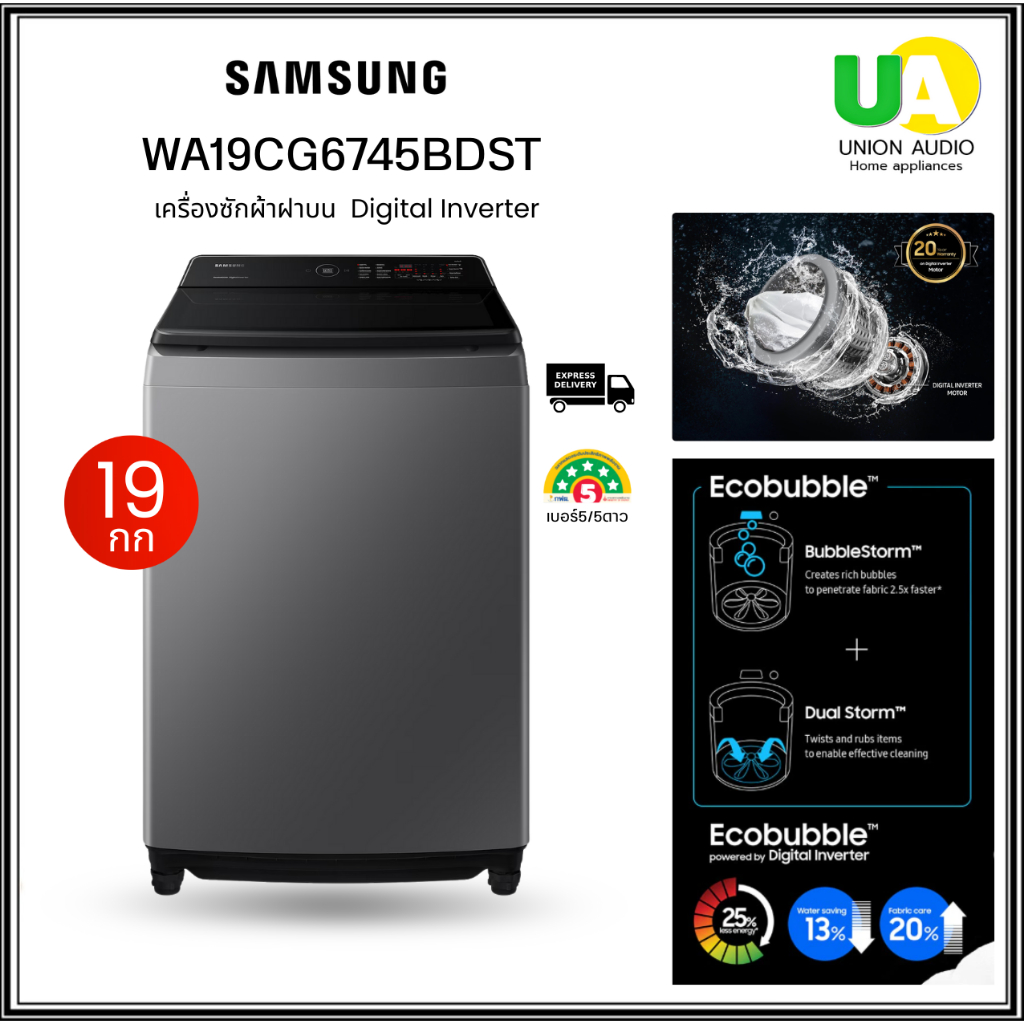 Samsung เครื่องซักผ้า ฝาบน 19กก. WA19CG6745BDST ระบบดิจิทัลอินเวอร์เตอร์ สินค้าพร้อมจัดส่ง WA19