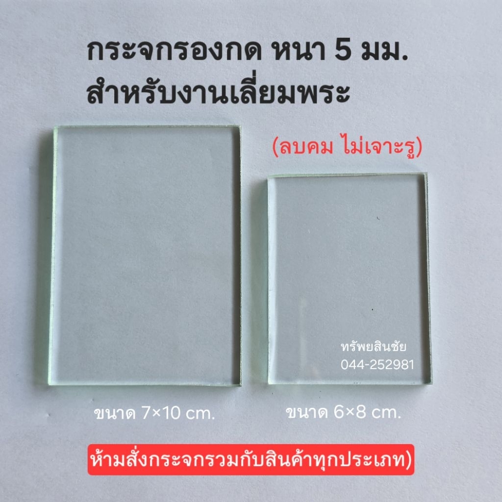 กระจกใส 5 มม. รองกดพระ สำหรับงานเลี่ยมพระ DIY