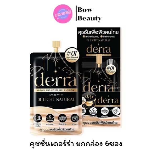 (ยกกล่อง*6ซอง) คุชชั่นเดอร์ร่า โกลว์ แอนด์ โคลเวอร์สกิน คุชชั่น สูตรแมตต์ Derra Glowy & Coverskin Cushion 4g.*6 เดอร์ร่า