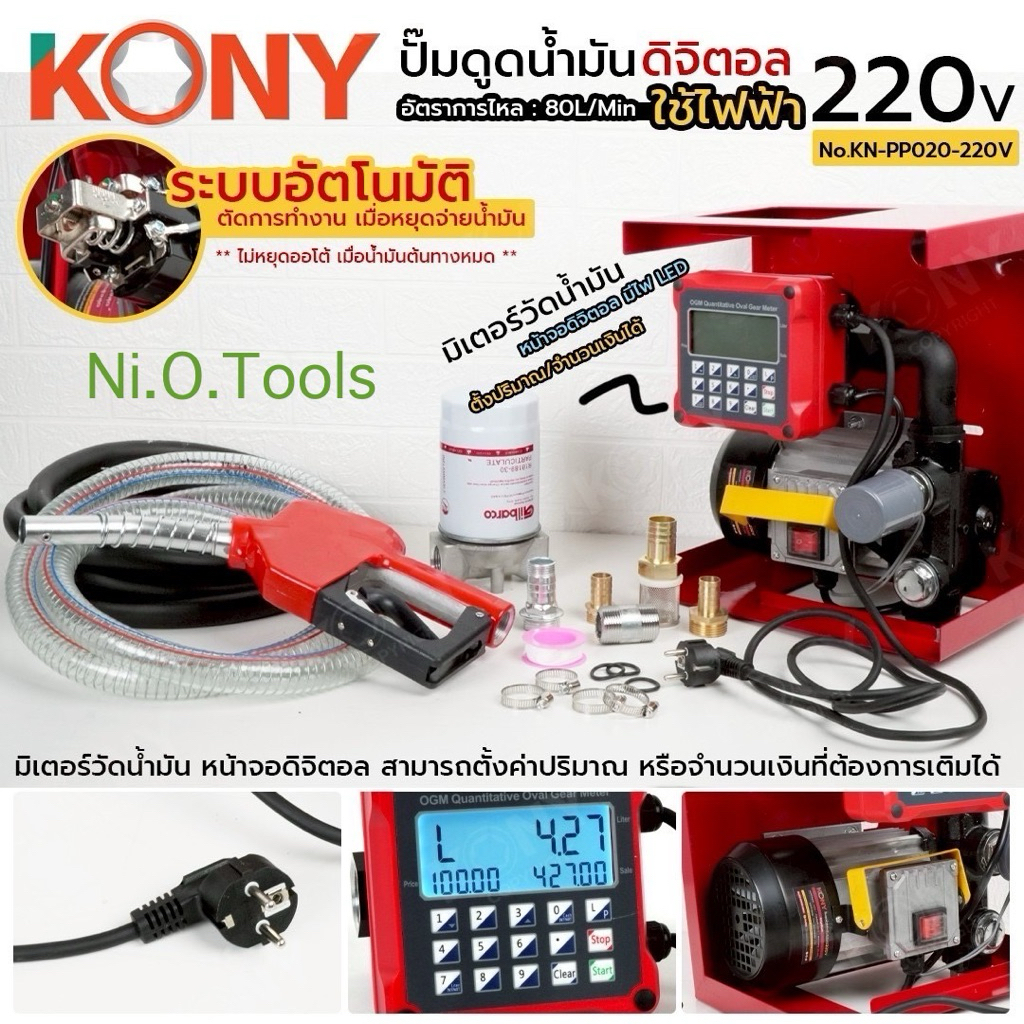 KONY ปั๊มดูดน้ำมันไฟฟ้าอัตโนมัติ 220V พร้อมมิเตอร์วัดน้ำมัน แบบตั้งค่าการเติมได้ No.KN-PP020-220V