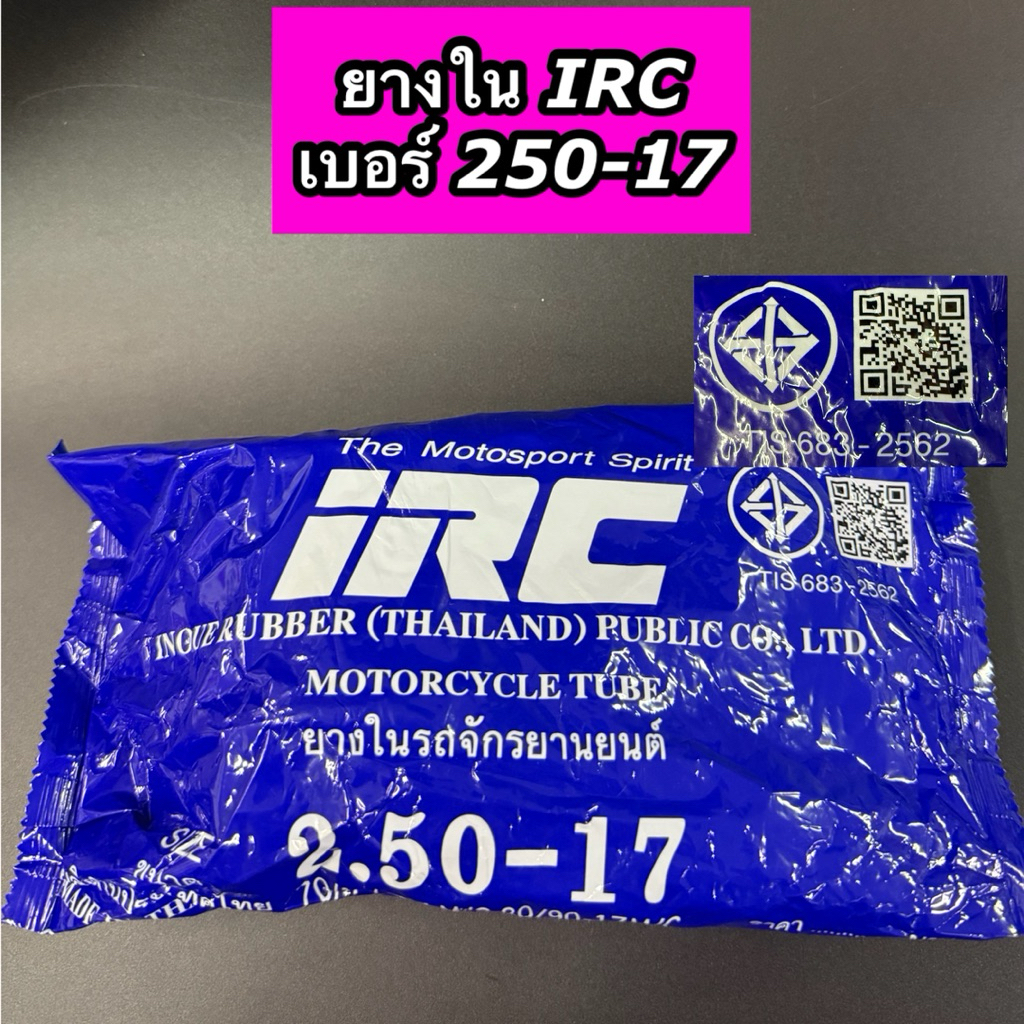 ยางในรถมอเตอร์ไซค์ IRC เบอร์ 250-17