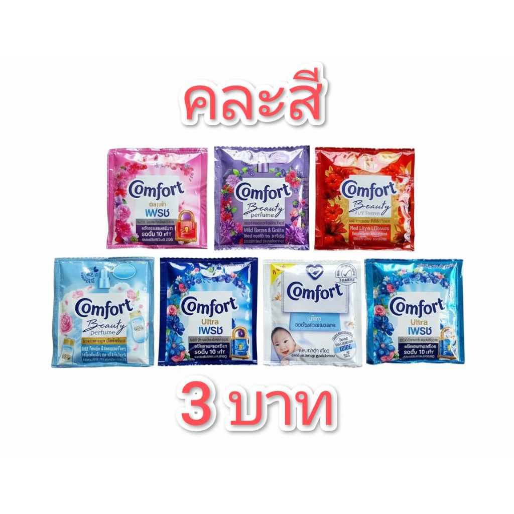 น้ำยาปรับผ้านุ่มคอมฟอร์ท  1ซอง 3 บาท คละสี⚡