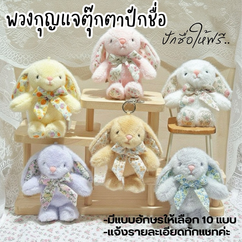 กระต่ายพวงกุญแจ พร้อมปักชื่อ สีพาสเทลน่ารัก