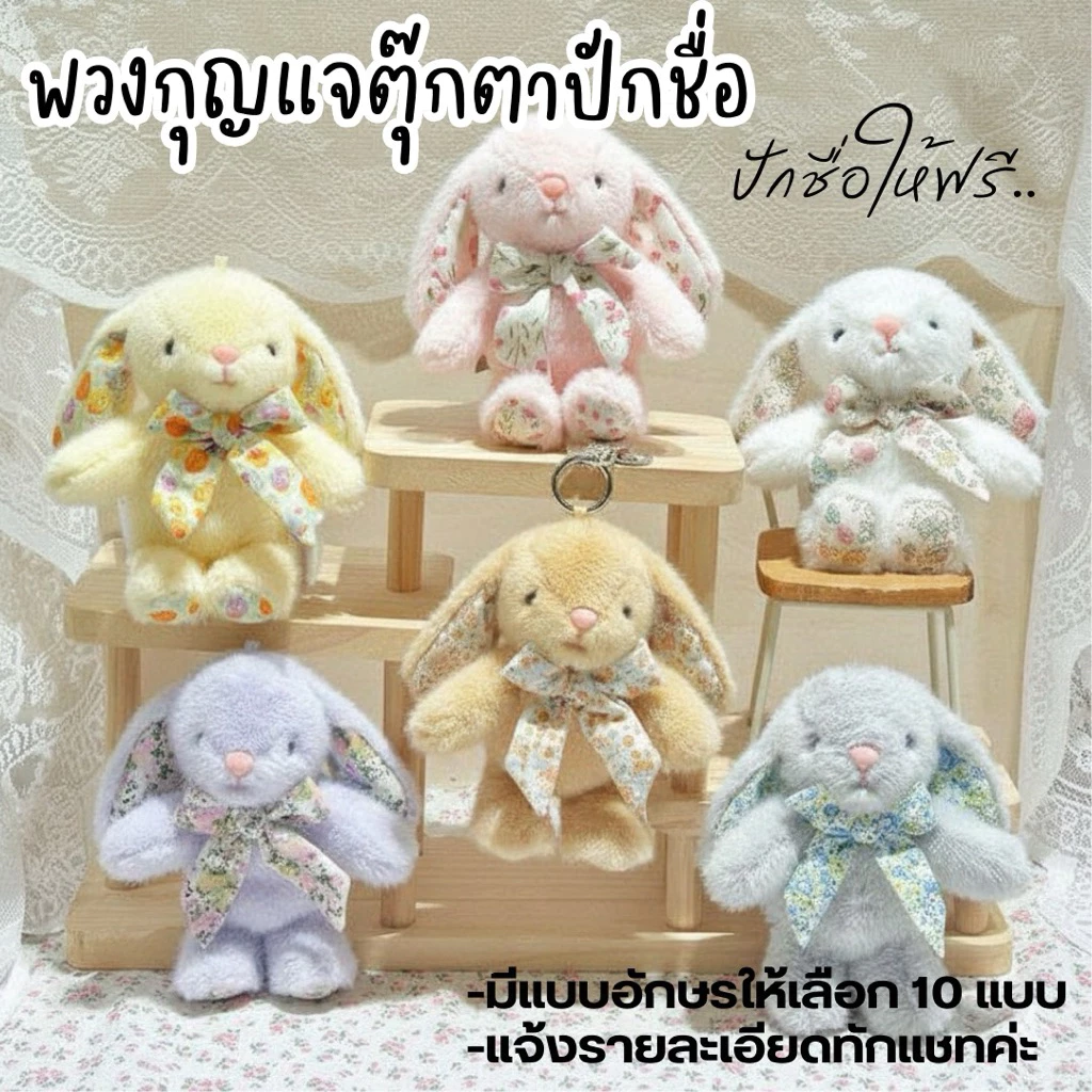 กระต่ายพวงกุญแจ พร้อมปักชื่อ สีพาสเทลน่ารัก