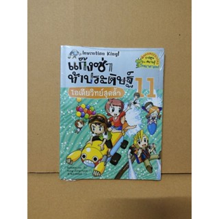 แก๊งซ่าท้าประดิษฐ์ 11 ,12,14,15 มือ1ในซีล