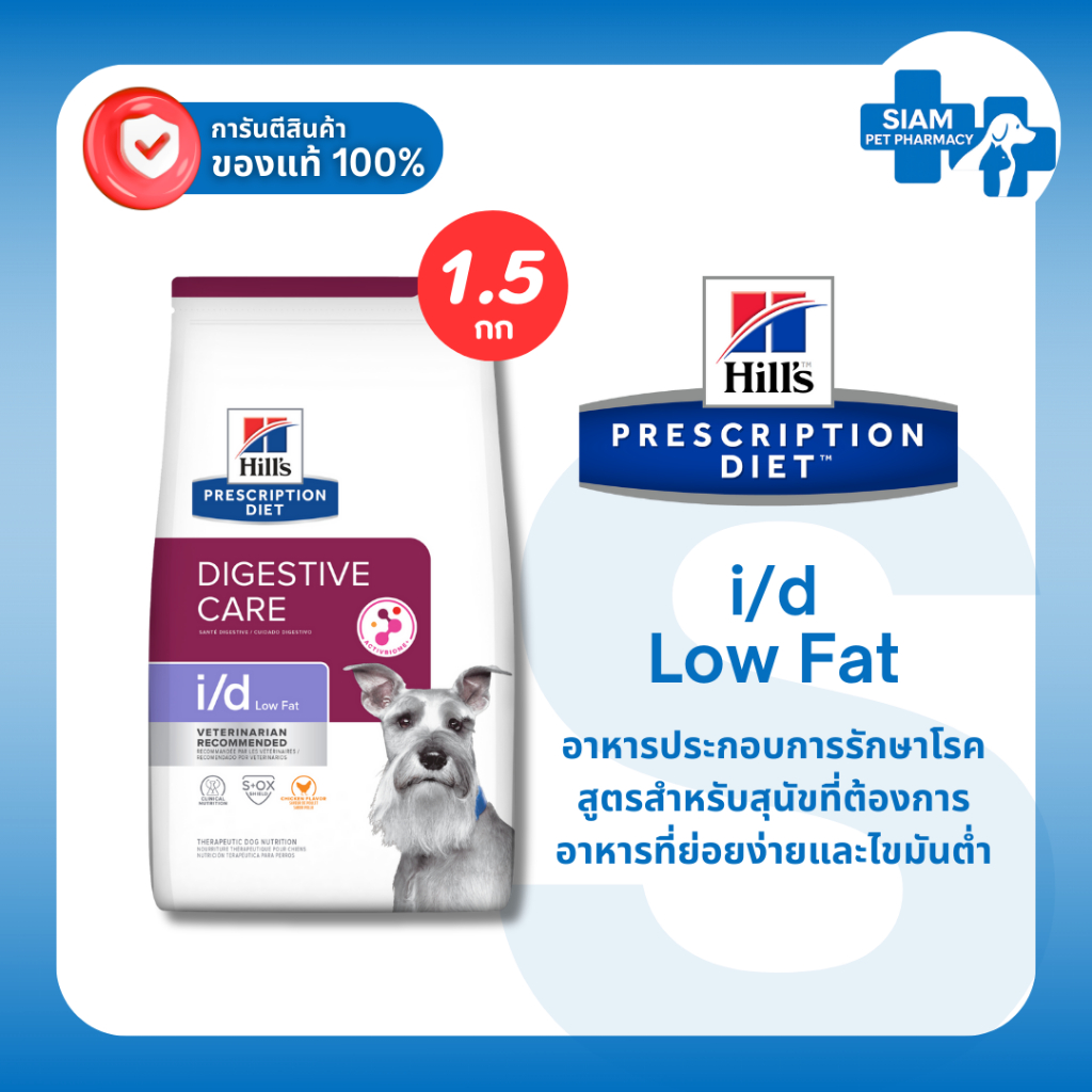 Hill’s Prescription Diet i/d Low Fat DOG 1.5kg อาหารสุนัขไขมันต่ำ ดูแลตับอ่อนอักเสบ ไขมันในเลือดสูง