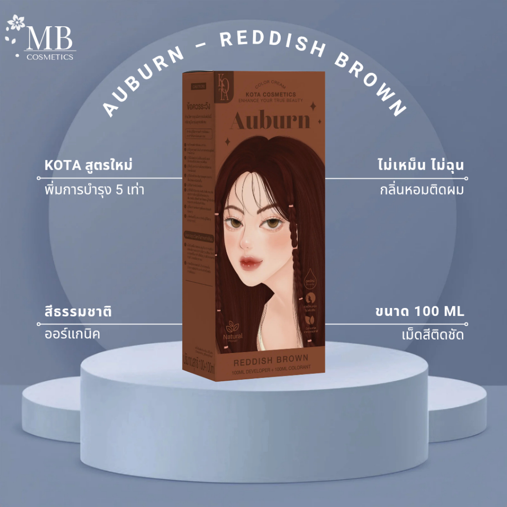 KOTA AUBURN – REDDISH BROWN ครีมย้อมผมออร์แกนิค สูตรใหม่ 100ml