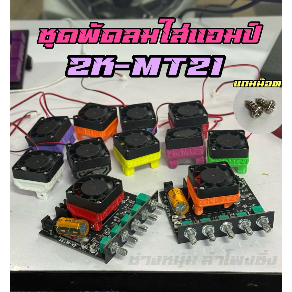 พัดลมMT21 ชุดพัดลมระบายความร้อนแอมป์ Mt21 ชุดพัดลมMT21 มีหลายสีแถมน๊อตยึด ต่อไฟเข้า12vได้เลย(N12)